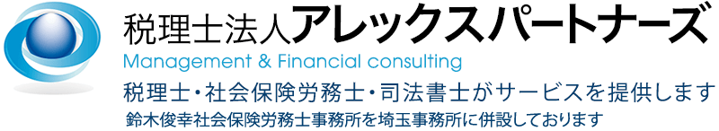 税理士法人アレックスパートナーズ