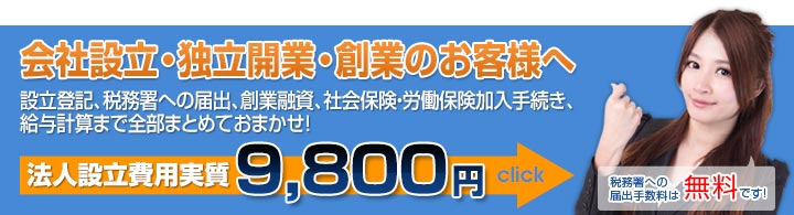 会社設立・独立開業・創業のお客様へ 法人設立費用実質9,800円